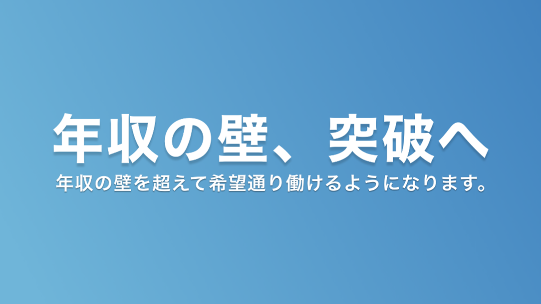 年収の壁（103万の壁）