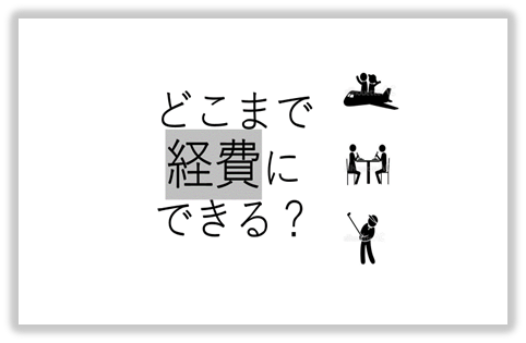 個人事業主の交際費