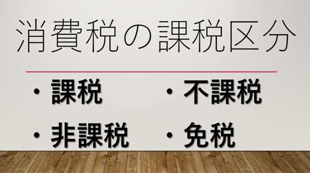 消費税の区分