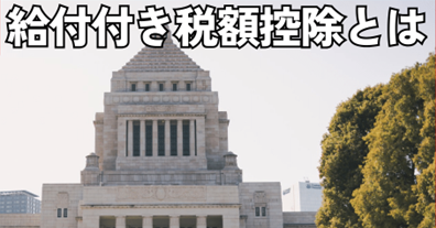 給付付き税額控除