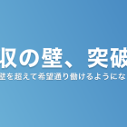 年収の壁（103万の壁）